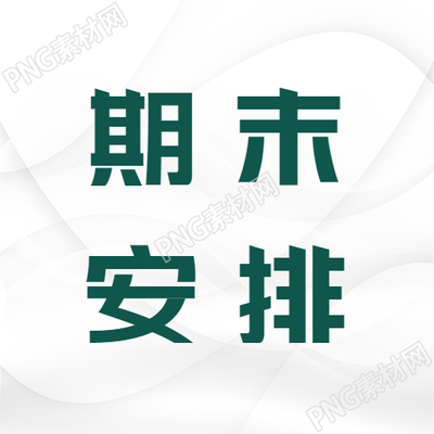 简约教师工作期末安排微信公众号次图如何优化