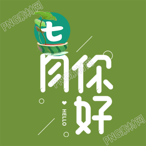 七月你好感恩相遇微信公众号次图那个初夏的日子