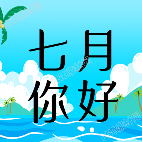 动漫风格海边美景你好七月微信公众号次图美丽七月的动漫风采