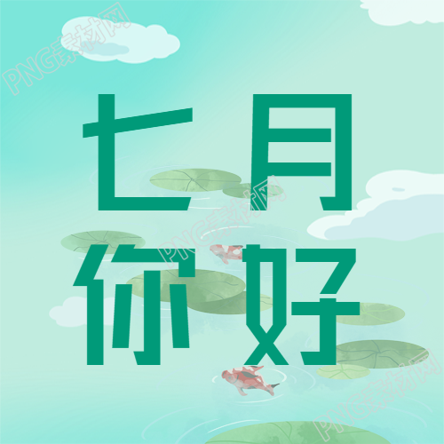 七月微信公众号见闻分享
