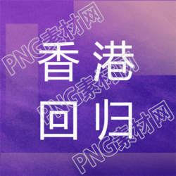 创意紫色渐变香港回归微信公众号的美丽图书馆