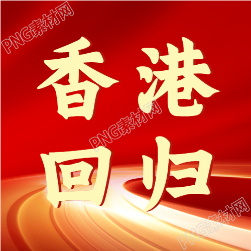 创意光芒道路香港回归微信公众号的新惊喜