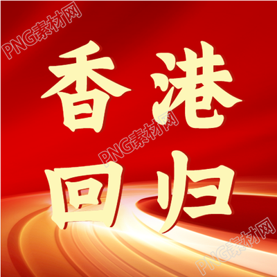 创意光芒道路香港回归微信公众号的新惊喜