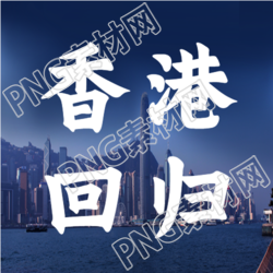香港回归纪念日城市实景微信公众号次图凝视回忆勾勒辉煌