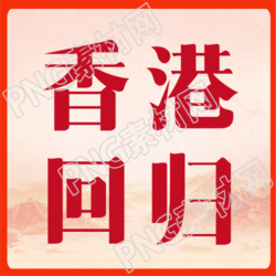 月日香港回归纪念日微信公众号次图的独家报道