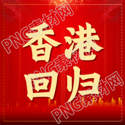 创意城市剪影香港回归的微信公众号次图洞察