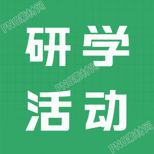 锻炼自身能力的研学活动报名微信公众号次图分享