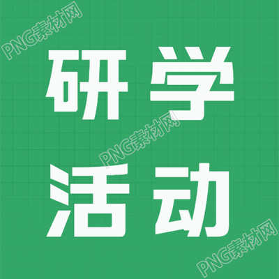 锻炼自身能力的研学活动报名微信公众号次图分享