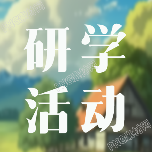 中学生研学活动课外实践微信公众号次图培养学生全面发展的有效途径