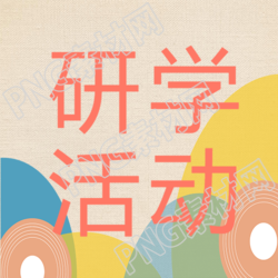 彩色系研学活动招生啦快来关注微信公众号
