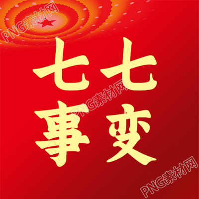 红色简约七七事变微信公众号次图
