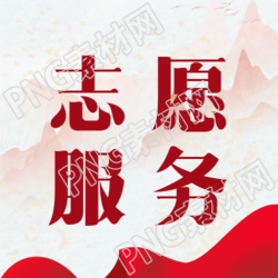 红色志愿服务扶贫微信公众号新图