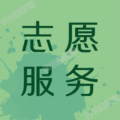 创意墨点志愿服务保护环境的新举措