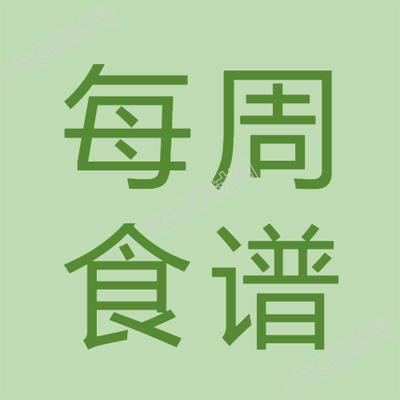 绿宝宝每周食谱微信公众号图集
