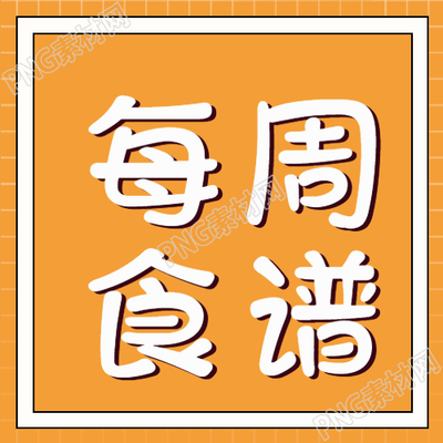 黄色简约每周食谱宣传微信公众号推出的新内容
