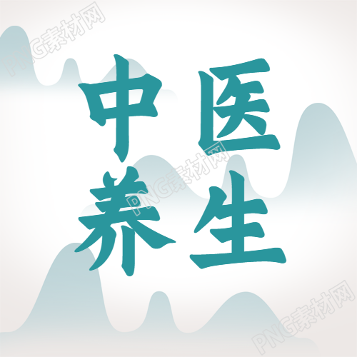 国风山水中医养生微信公众号最新推荐图
