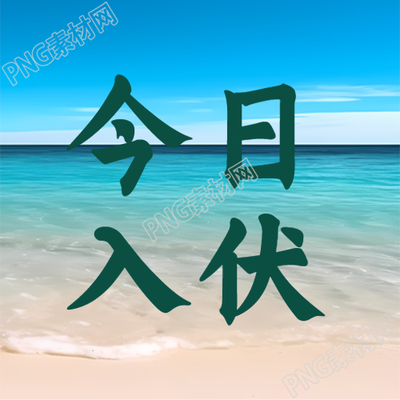 入夏之初沐浴简约海边美景