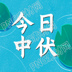 蓝色微信公众号次图中伏简约风格分享