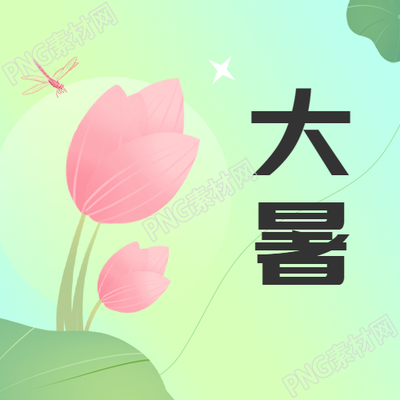 弥散风大暑时节微信公众号次图破解夏日酷暑