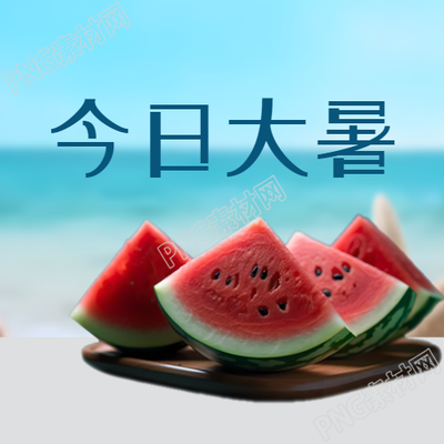夏季最后一个节气大暑微信公众号次图能带给你清凉的享受