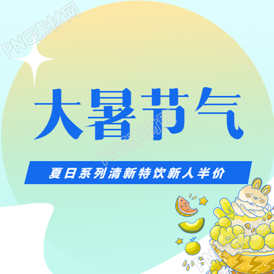 大暑节气夏日清爽特饮微信公众号第二幅图