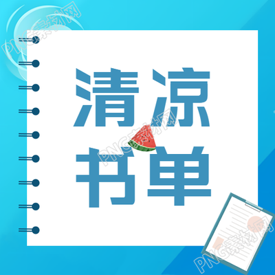 蓝色系创意大暑清凉书单微信公众号新推荐