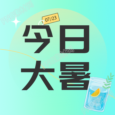 大暑时节微信公众号次图分享冰爽凉饮
