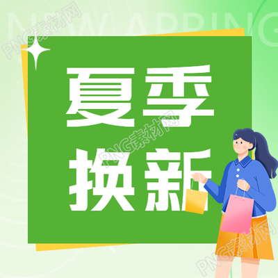 夏季新鲜简约风格的绿色微信公众号推荐图