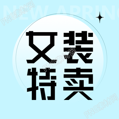 创意圆形白色女装特卖活动微信公众号次图生成的新标题