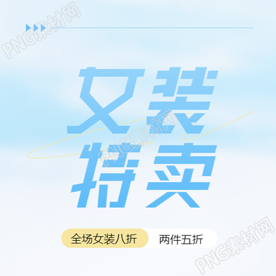 蓝色渐变女装特卖微信公众号主打款式