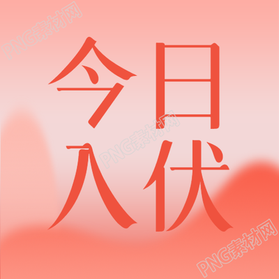 今日红色渐变微信公众号次图入伏简约