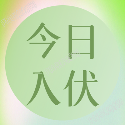 浅绿色小清新的微信公众号今日入伏一起来看次图