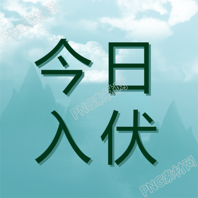 入伏时节远山蒙上一层神秘的雾气