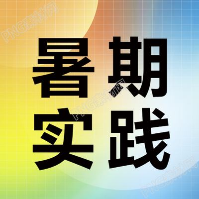 彩色渐变简约夏季实践微信公众号封面