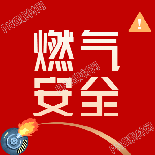简化燃气安全小贴士微信公众号次图