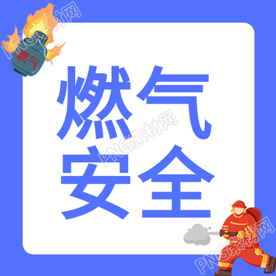 创意燃气安全微信公众号次图卡通消防员为你守护