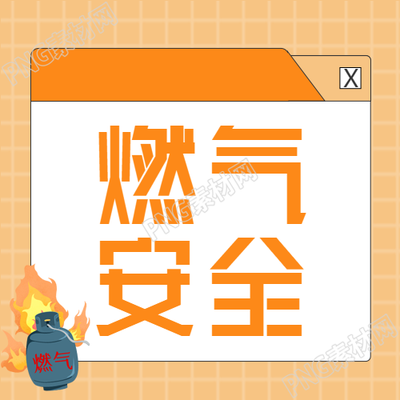 燃气安全宣传微信公众号的亮眼次图