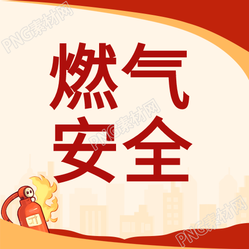简约燃气安全宣传微信公众号的次图