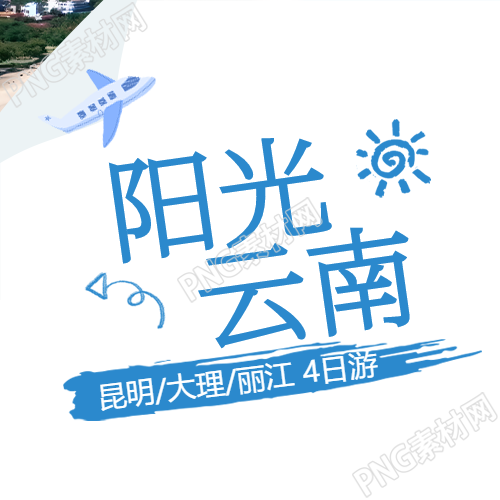 简约阳光云南旅行宣传微信公众号的次图
