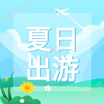 小清新的夏日出游指南
