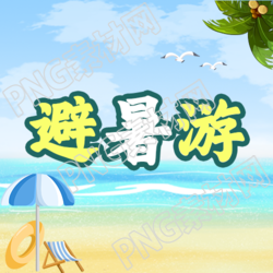 高温三伏天如何利用微信公众号避暑游