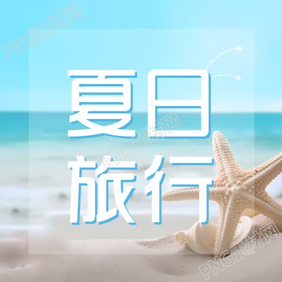 蓝色大海夏日旅行简约微信公众号精选图片