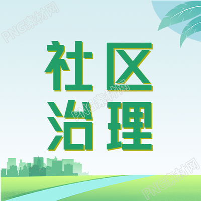 绿色创意城镇剪影社区治理微信公众号次图的新标题可以是创新社区治理打造绿色城镇