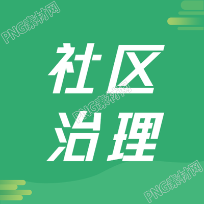 绿色渐变社区治理宣传微信公众号次图的相关内容