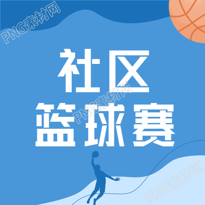 社区篮球赛男生剪影微信公众号的照片