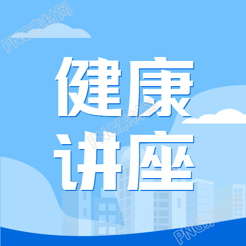 生成一个新的标题蓝色简约社区健康讲座的微信公众号主题图片