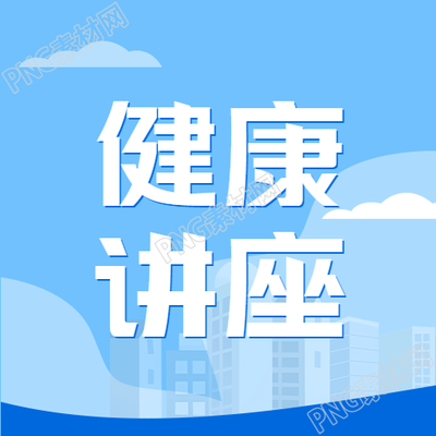 生成一个新的标题蓝色简约社区健康讲座的微信公众号主题图片