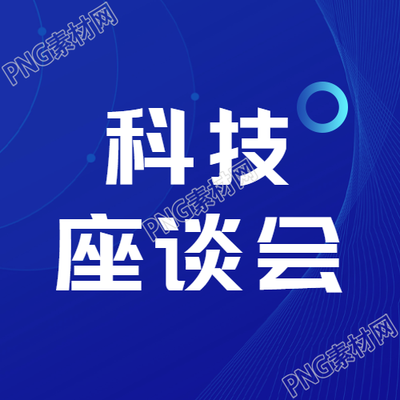 科技座谈会深蓝色简约微信公众号次图探讨了什么