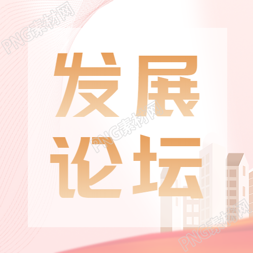 发展论坛世界对话微信公众号四图