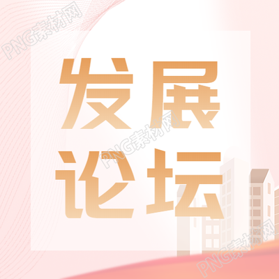 发展论坛世界对话微信公众号四图